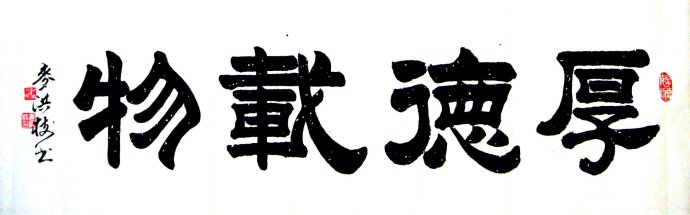 隶书-厚德载物-麦洪枝书法