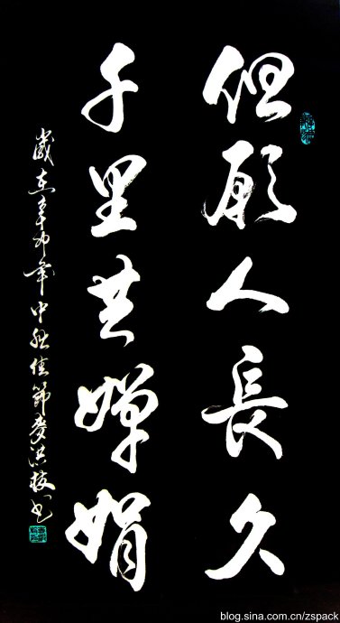 条屏作品765