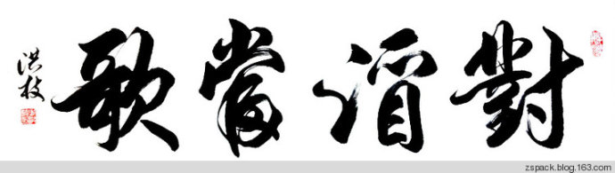 对酒当歌 麦洪枝书法