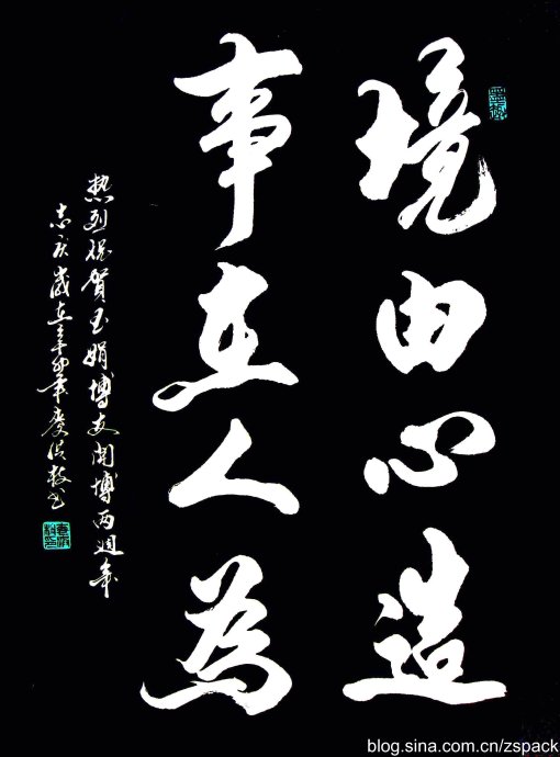 条屏作品-境由心造,事在人事