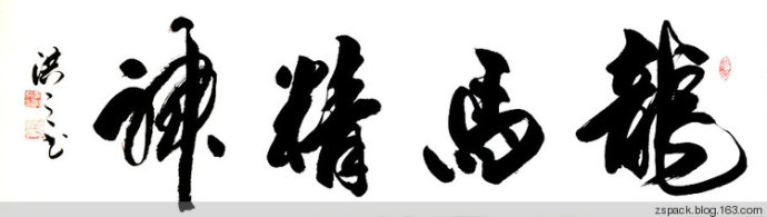龙马精神 洪之书法