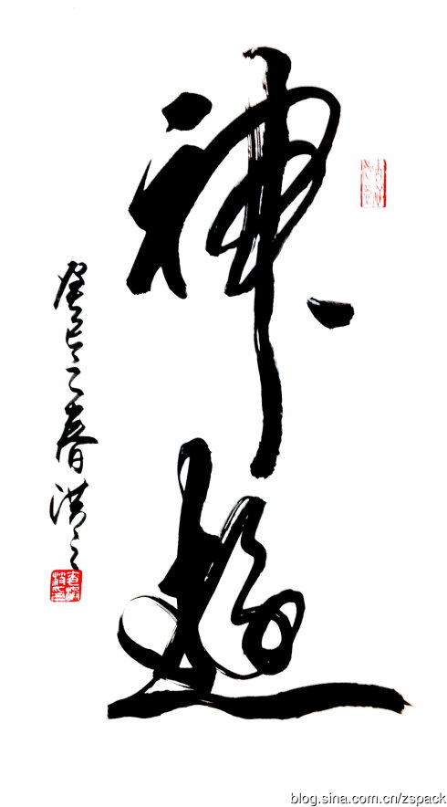 条屏作品-神逰