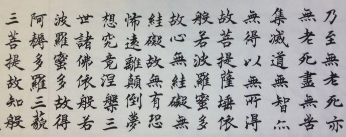 般若波罗蜜多心经 观自在菩萨 麦洪枝书法 楷书