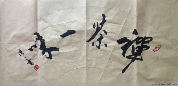 扇面作品-禅茶一味
