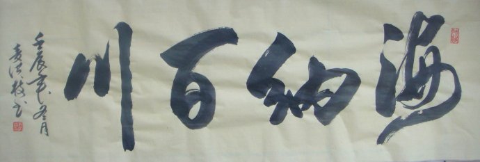 海纳百川 麦洪枝书法
