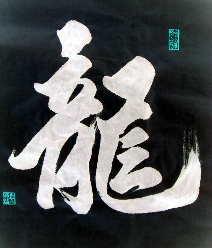 斗方作品-龙