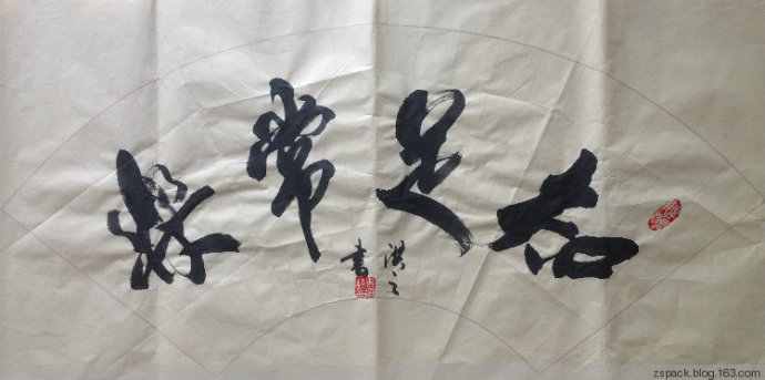 扇面作品-知足常乐
