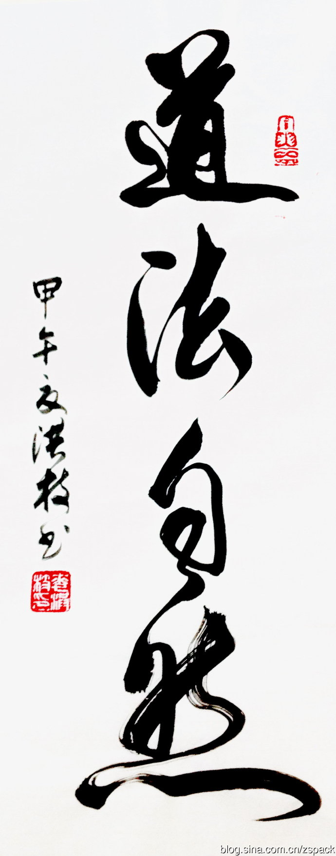 条屏作品-道法自然