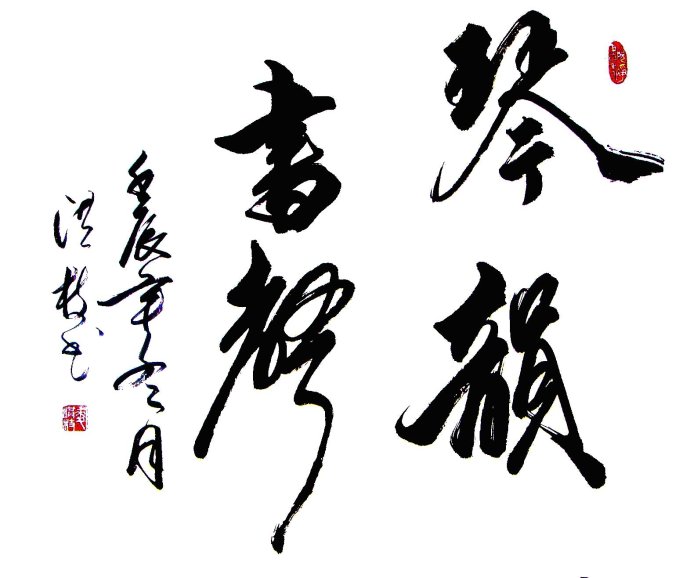 琴韵书声 麦洪枝书法