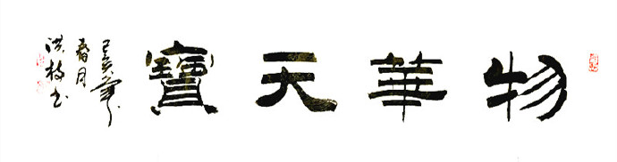 隶书-物华天宝-麦洪枝书法