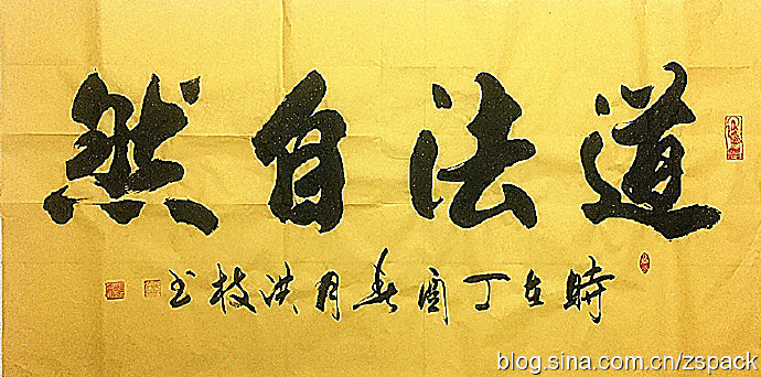 横幅作品-道法自然-洪之书法