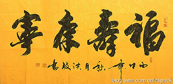 横幅作品-福寿康宁-洪之书法