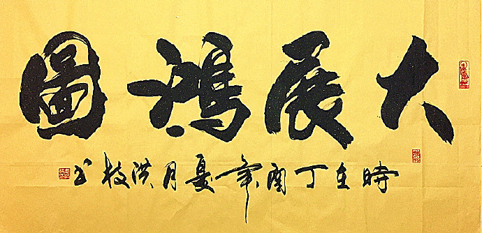 横幅作品-大展雄图-洪之书法