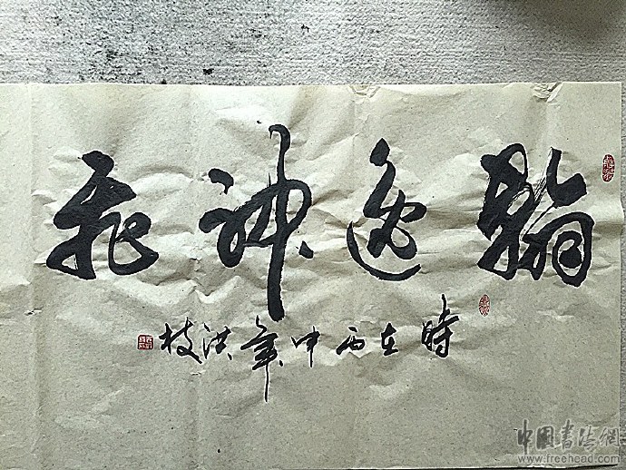 横幅作品-草书1