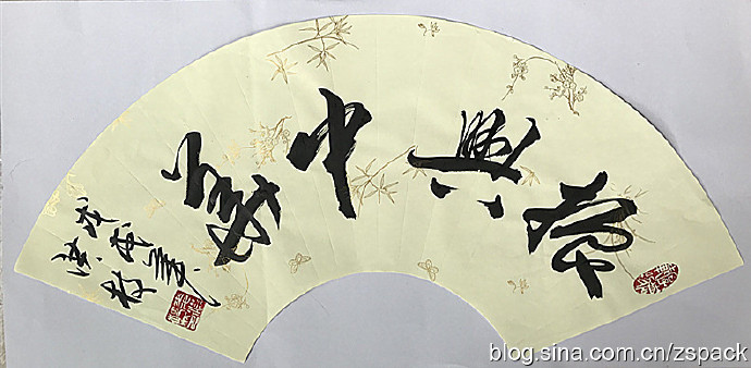 扇面作品-振兴中华