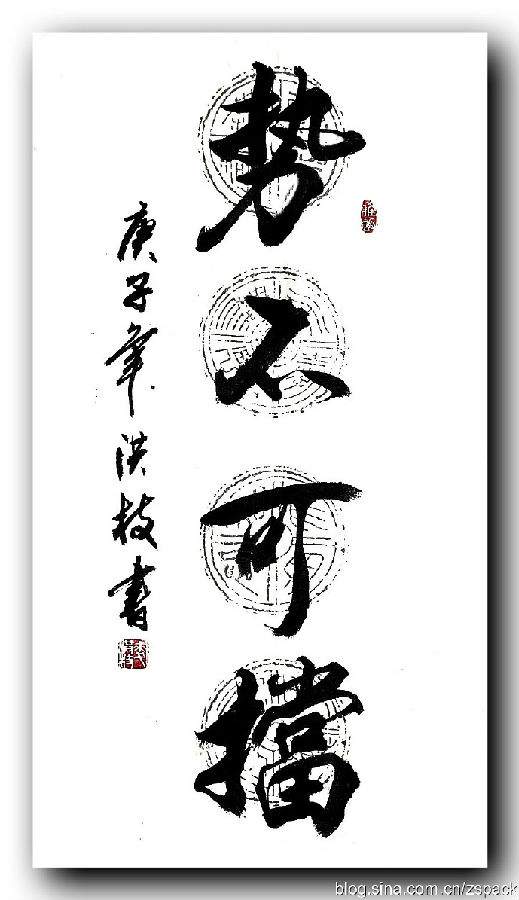 条屏作品-势不可挡