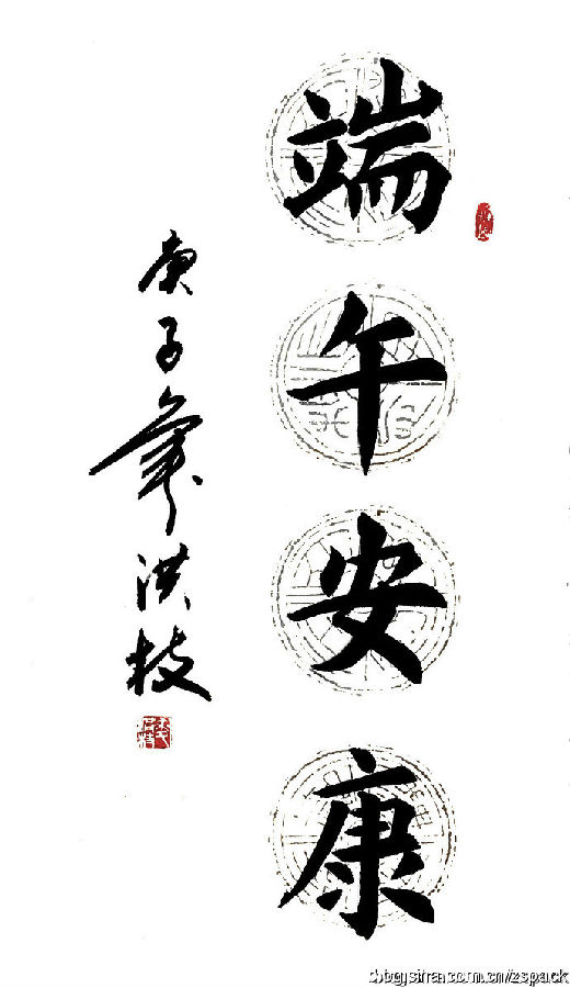 条屏作品-端午安康