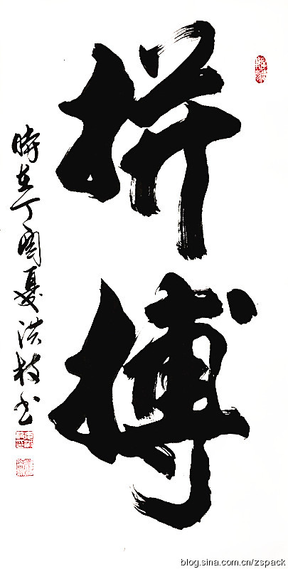 条屏作品-拼搏