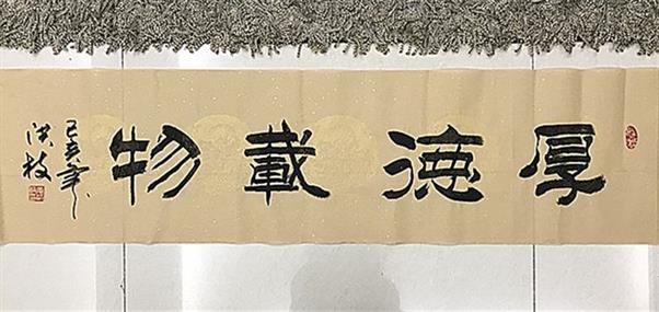 隶书作品-厚德载物