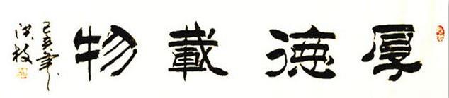 隶书作品-厚德载物