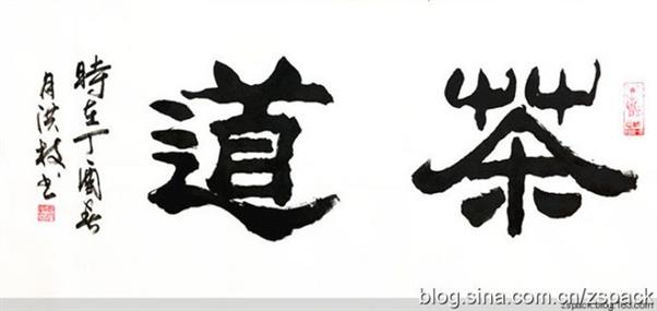 隶书作品-茶道