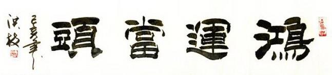 隶书作品-鸿运当头