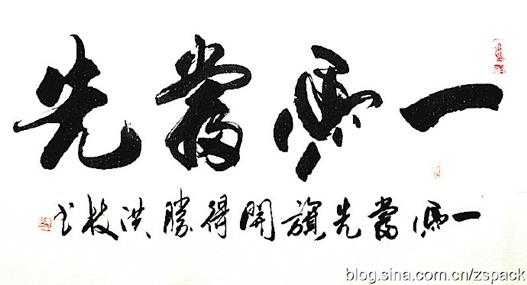 行书作品-一马当先