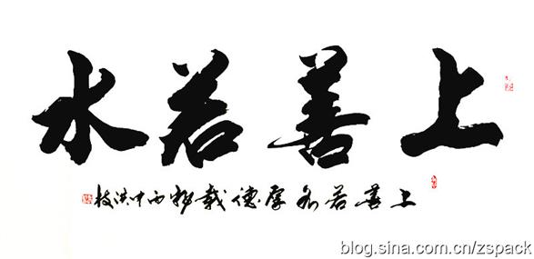行书作品-上善若水