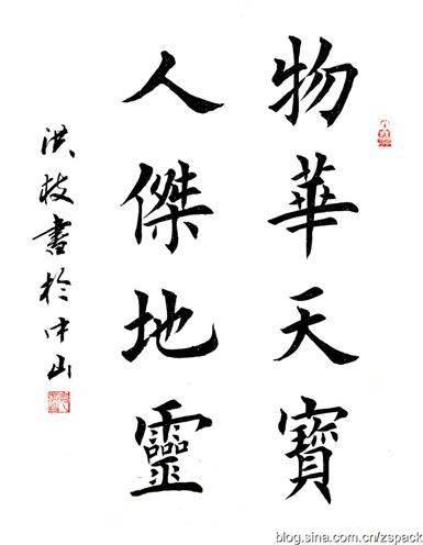 人杰地灵物华天宝麦洪枝书法