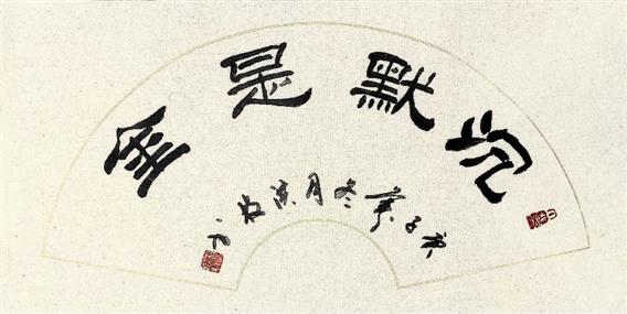 沉默是金