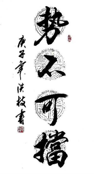 势不可挡