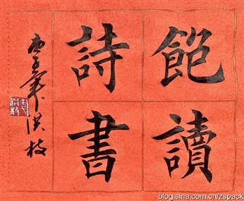 饱读诗书麦洪枝书法